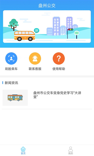 盤州公交車實時查詢app 1.0.01.2.0