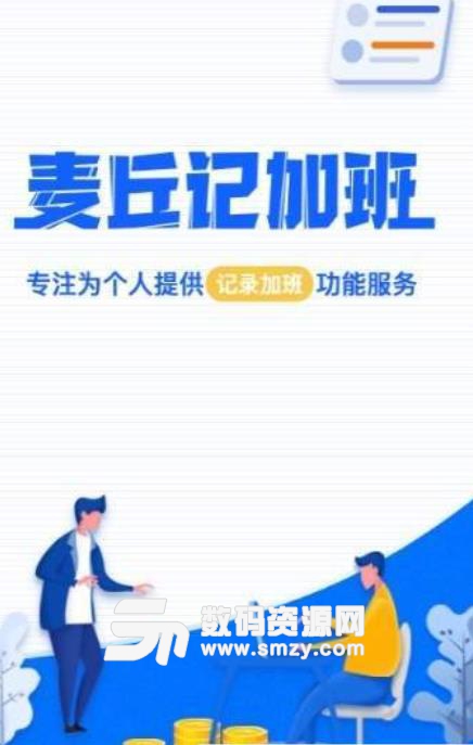 麦丘记加班app手机版