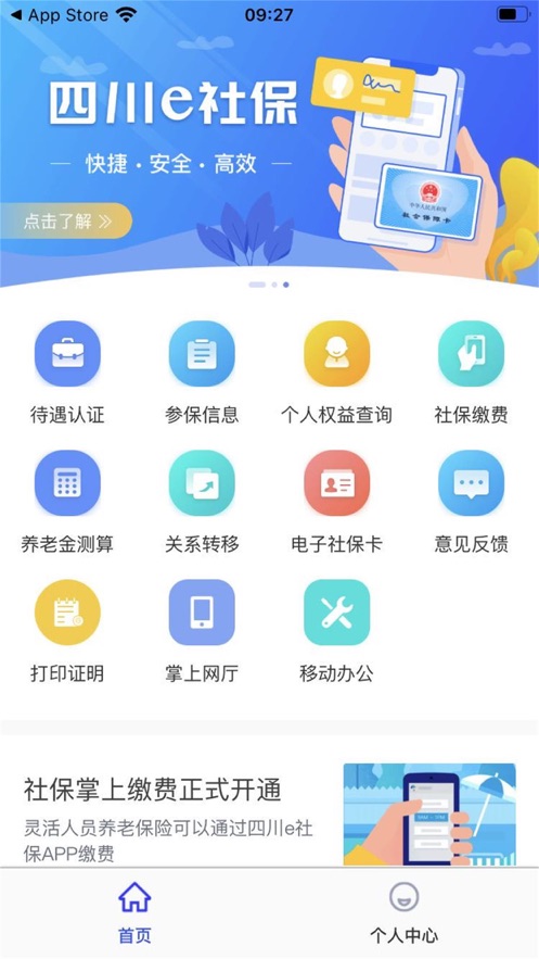 四川e社保app苹果版v1.9.4