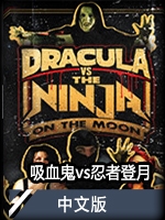 吸血鬼vs忍者登月中文版