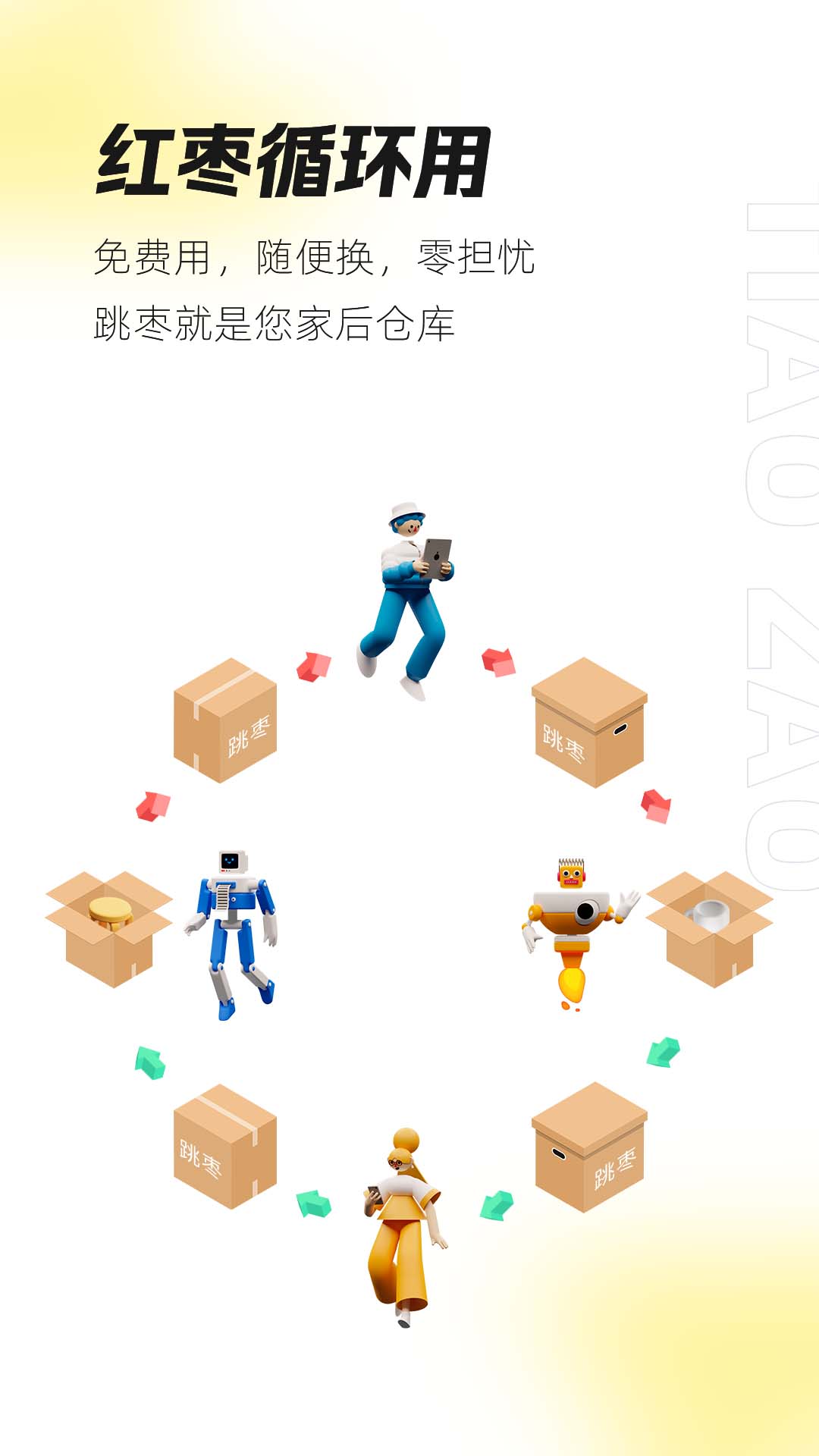 跳枣(闲置交易)v4.1.2