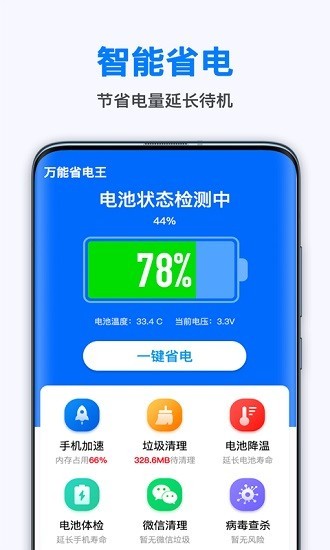 手机万能省电王软件1.10.8