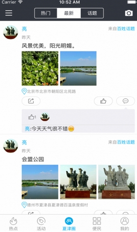 夏津圈手机app图片