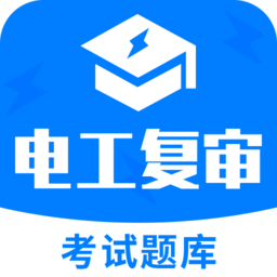 电工复审考试题库app 1.01.2