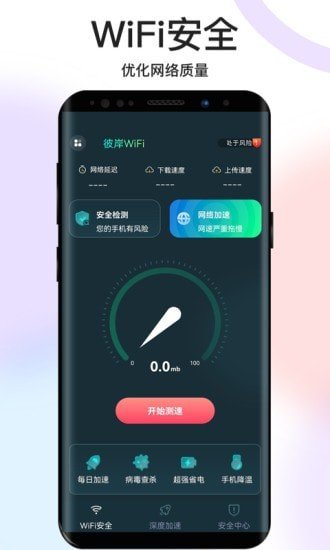 彼岸WiFiv1.2.0