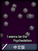 IwannabethePsychedelism中文版