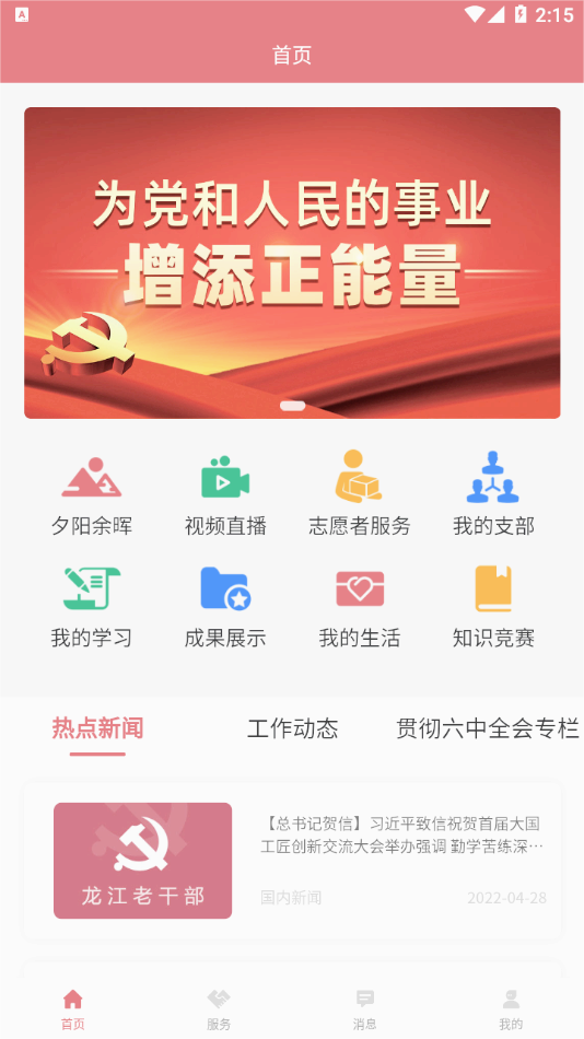 龍江老幹部appv1.1.0