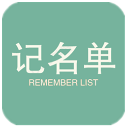 记名单最新版(商务办公) v1.1.4 安卓版