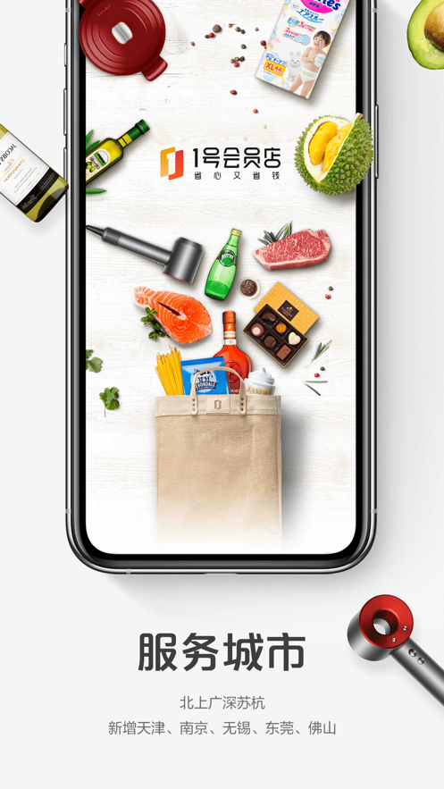 1号会员店app苹果版v7.2.2