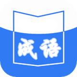 天天成语词典app1.1.0