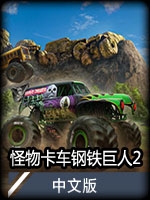 怪物卡车钢铁巨人2中文版