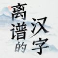 離譜的漢字遊戲v1.0