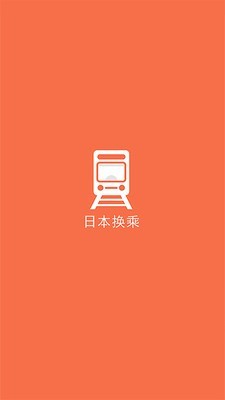 日本换乘v1.5.7