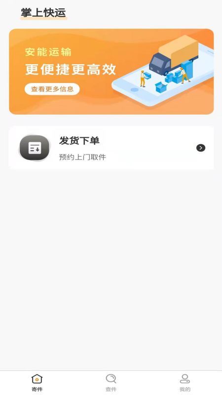 安能运输v1.0.8v1.2.8