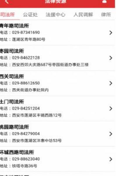 莲湖公共法律服务平台Android版界面