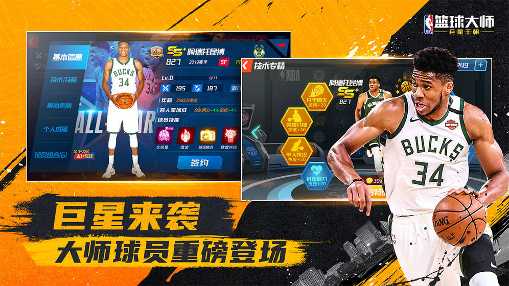 NBA篮球大师v3.10.0