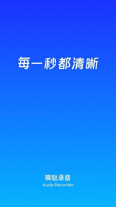 噢噠錄音appv1.0.0