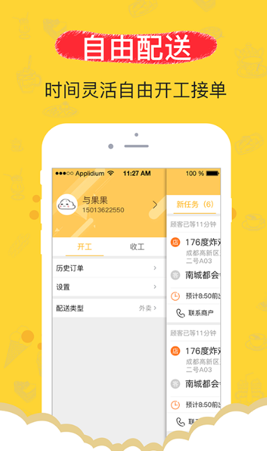 果蜜专送Android版界面