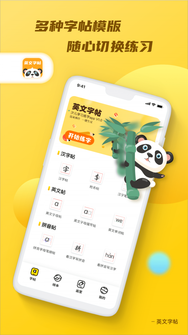 英文字帖v1.3.0