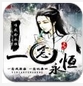 一念永恒安卓版for Android v1.3 免費版