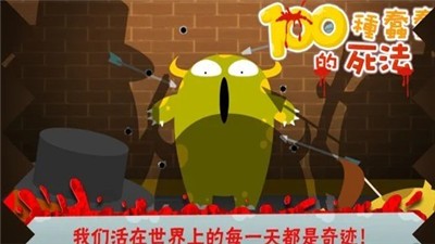 100種蠢蠢的死法燒腦大師v1.5.0