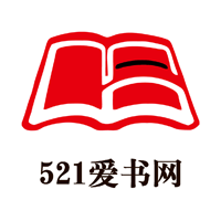 521愛書網v2.2.0