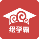 绘学霸安卓版(学习教育) v4.8 最新版