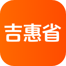 吉惠省app1.1.0
