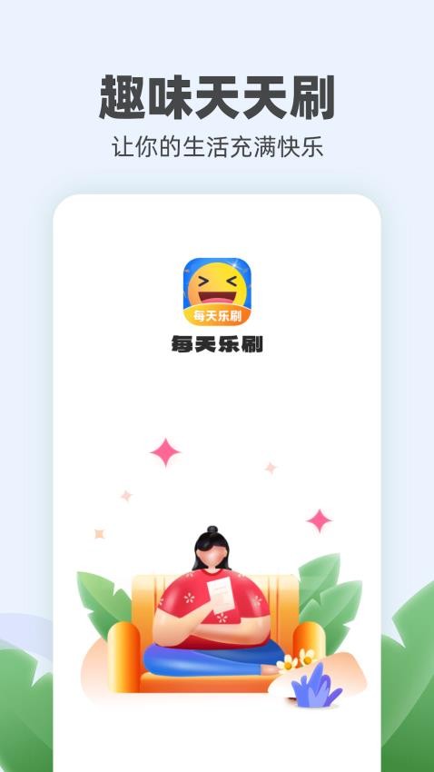 每天乐刷app1.0.2