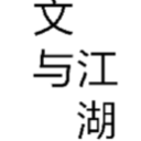 文与江湖安卓版(武侠类文字游戏) v1.1 手机版