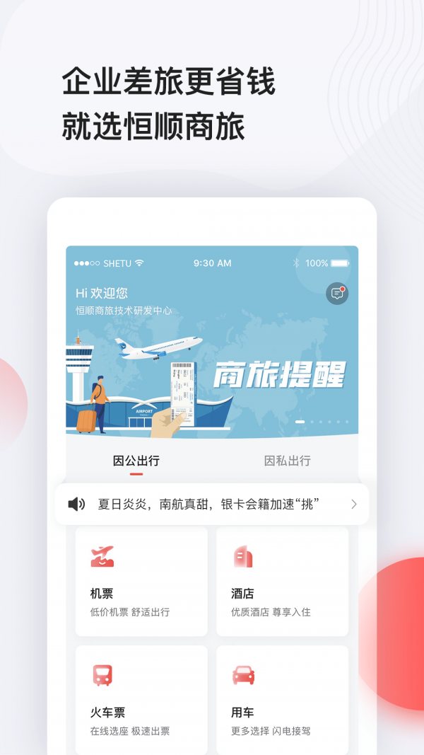 恒顺商旅app6.6.5