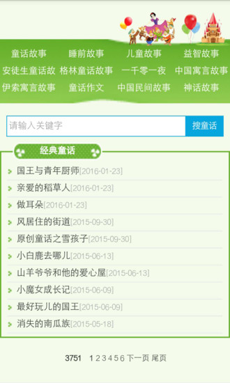 童话故事精品大全集app5.0
