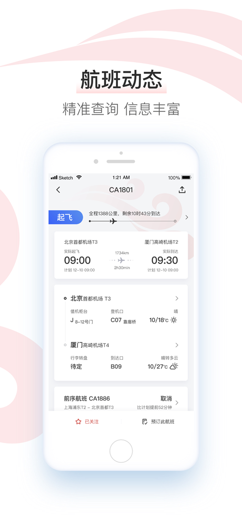 中国国航v1.2.3