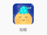 助眠app(睡眠软件) 1