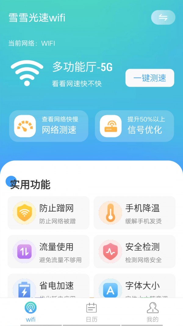 數數光速wifiv1.0.0