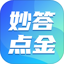 妙答點金APP