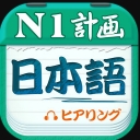 日语n1听力真题安卓版(日语听力学习助手app) v4.8.3 手机版