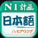 日语n1听力真题安卓版(日语听力学习助手app) v4.9.3 手机版