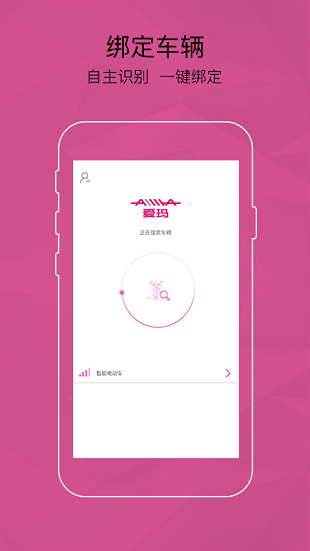 爱玛智能云端app1.5.0
