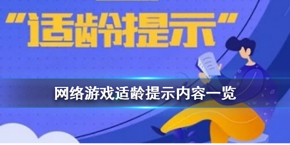 【网络游戏适龄提示内容一览】 游戏适龄提示介绍