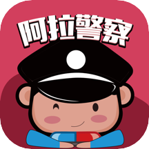 阿拉警察app下载3.5.8