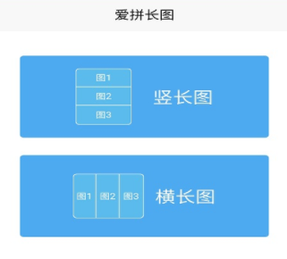 爱拼长图app 1