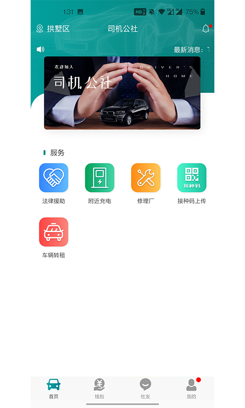 司机公社软件安卓版v1.1.3