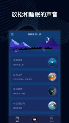 睡眠催眠大师appv1.1.3