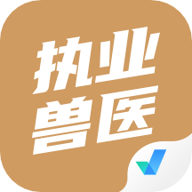 执业兽医考试聚题库1.7.0