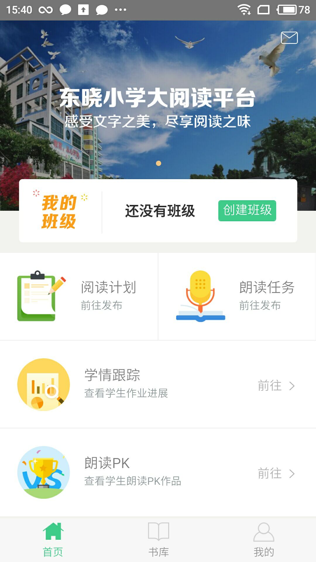 东晓小学大阅读教师appv1.40