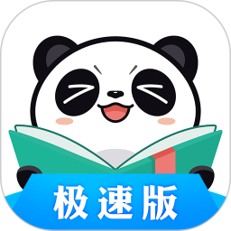 熊猫看书极速免费版(小说动漫) v8.7.5.12 手机版
