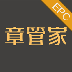 章管家EPC手机版3.6.2