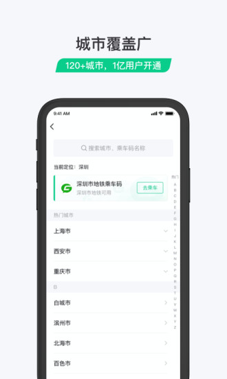 乘车码手机版3.4.1