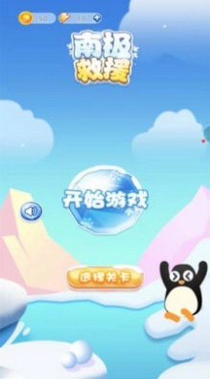 南極救援v1.1.2